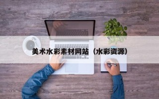 珠海美术水彩素材网站（水彩资源）