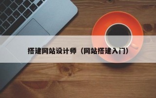 珠海搭建网站设计师（网站搭建入门）