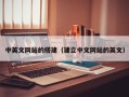 珠海中英文网站的搭建（建立中文网站的英文）