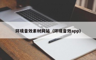 珠海环境音效素材网站（环境音效app）