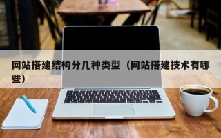 珠海网站搭建结构分几种类型（网站搭建技术有哪些）