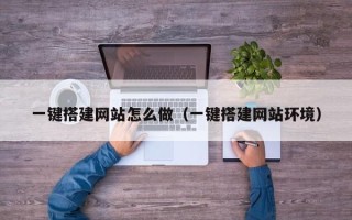 珠海一键搭建网站怎么做（一键搭建网站环境）