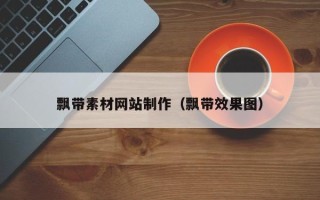 珠海飘带素材网站制作（飘带效果图）