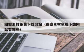 珠海图案素材免费下载网站（图案素材免费下载网站有哪些）
