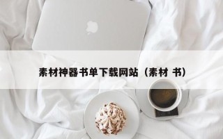 珠海素材神器书单下载网站（素材 书）
