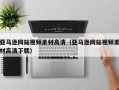 珠海亚马逊网站视频素材高清（亚马逊网站视频素材高清下载）