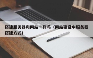 珠海搭建服务器和网站一样吗（网站建设中服务器搭建方式）