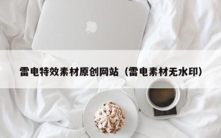 珠海雷电特效素材原创网站（雷电素材无水印）