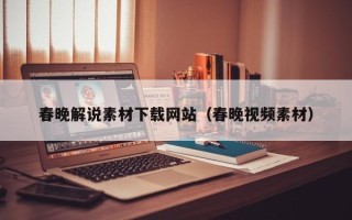 珠海春晚解说素材下载网站（春晚视频素材）