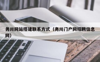 珠海务川网站搭建联系方式（务川门户网招聘信息网）
