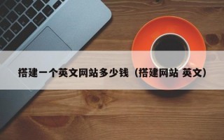珠海搭建一个英文网站多少钱（搭建网站 英文）