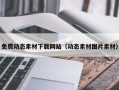 珠海免费动态素材下载网站（动态素材图片素材）