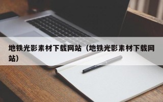 珠海地铁光影素材下载网站（地铁光影素材下载网站）