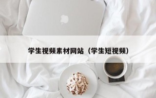 珠海学生视频素材网站（学生短视频）