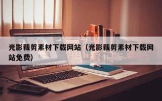 珠海光影裁剪素材下载网站（光影裁剪素材下载网站免费）
