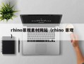 珠海rhino景观素材网站（rhino 景观）