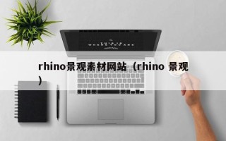 珠海rhino景观素材网站（rhino 景观）