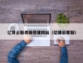 珠海亿速云服务器搭建网站（亿速云客服）
