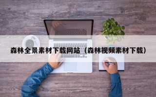 珠海森林全景素材下载网站（森林视频素材下载）