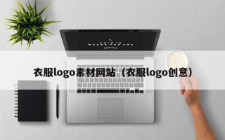 珠海衣服logo素材网站（衣服logo创意）