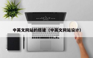 珠海中英文网站的搭建（中英文网站设计）