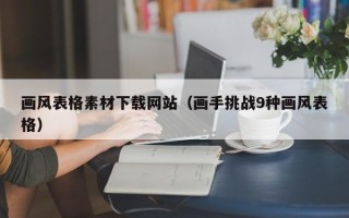 珠海画风表格素材下载网站（画手挑战9种画风表格）