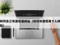 珠海如何自己快速搭建网站（如何快速搭建个人网站）