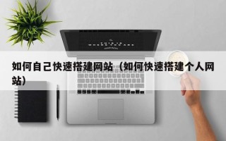 珠海如何自己快速搭建网站（如何快速搭建个人网站）